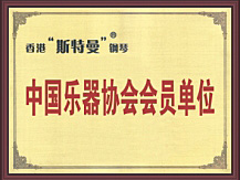 乐器协会会员单位