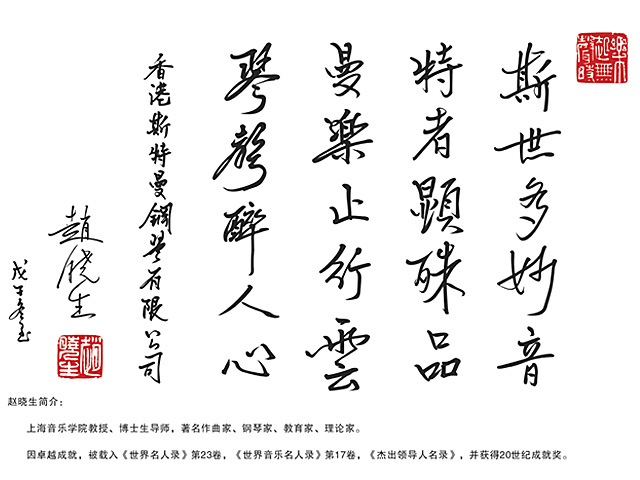 上海音乐学院教授、博士生导师、钢琴家、教育家——赵晓生题词