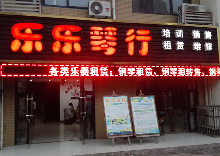 全国部分经销商－乐乐琴行