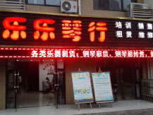 全国部分经销商－乐乐琴行