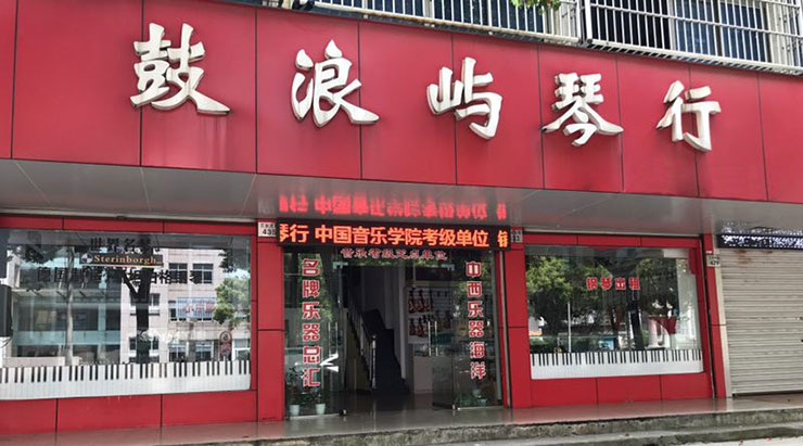 全国部分经销商－鼓浪屿琴行