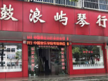 全国部分经销商－鼓浪屿琴行