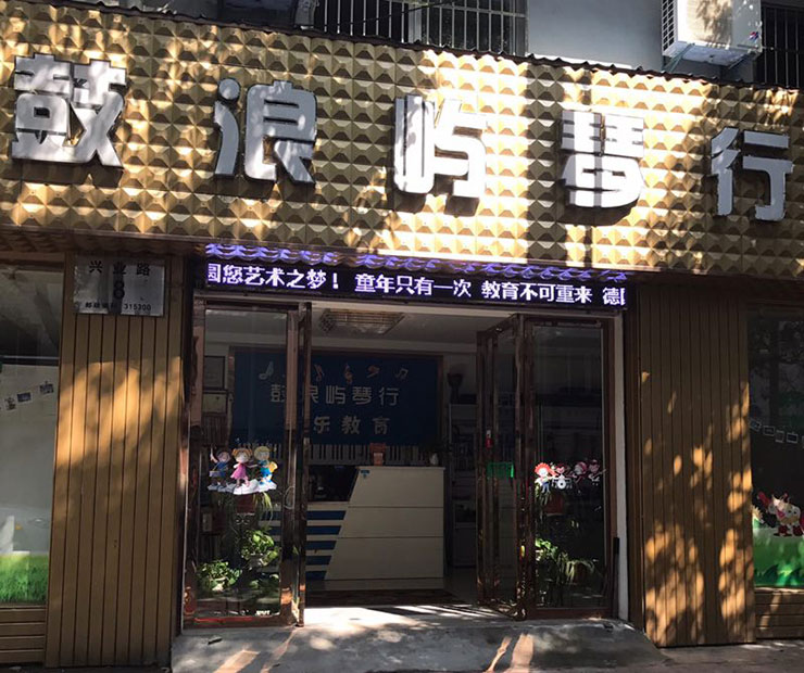 全国部分经销商－宁波鼓浪屿琴行